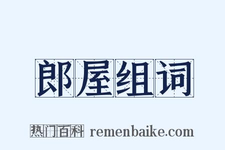 郎屋组词是什么意思的图片